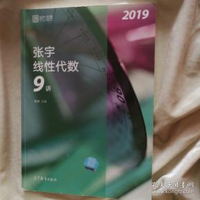 2019张宇线性代数9讲