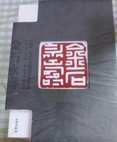 金石永寿－中国第一届寿山石篆刻艺术展作品集（上、下册）（精装十书套）