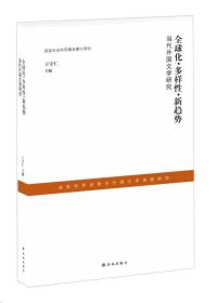 全球化·多样性·新趋势：当代外国文学研究