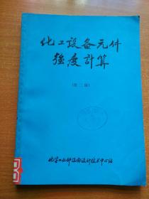 化工设备原件强度计算 第二版 【正版现货】