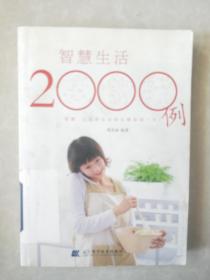 智慧生活2000例