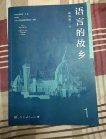 语文素养读本（丛书）·高中卷1：语言的故乡