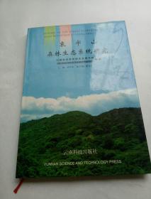 哀牢山森林生态系统研究