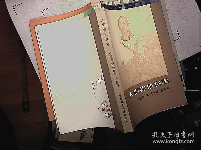 人们称他将军