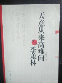 天意从来高难问/晚年季羡林  2009年8月一版一印  作者签赠本