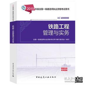 √☼☀☼☀㊣2019新版全国一级建造师考试用书 2019年一建教材 铁路专业 铁路工程管理与实务   单本 可开票 ㊣☀☼☀☼√