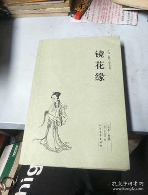 中国古典文学名著：镜花缘