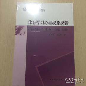 体育学习心理现象探新（全新未开封）