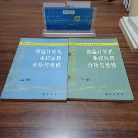 【上下全套】微型计算机系统原理分析与维修 上下
