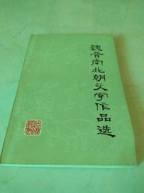 魏晋南北朝文学作品选。