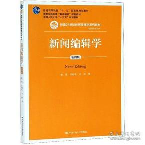 新闻编辑学(第4版)蔡雯新编21世纪新闻传播学系列教材;普通高等教育十一五国家级规划教材 