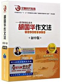 {正版}升级版 胡国华作文法 章法导引作文训练法 初中版5DVD 胡国华讲座光盘光碟片 初中语文作文教育学习视频课程 全新未拆