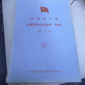 《中國(guó)共產(chǎn)黨在鎮(zhèn)原的歷史資料（初稿）第九集》