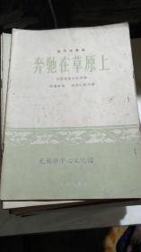 笛子独奏曲 《奔驰在草原上》 民族管弦乐队伴1964年一版一印印数6810册