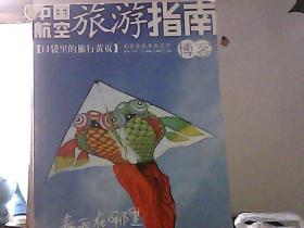 中国航空旅游指南 2003年3月号（书脊上端破损）