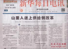 2017年12月3日 新华每日电讯 山里人迷上供给侧改革 来自云南三个少数民族自治县脱贫攻坚一线的调查报告