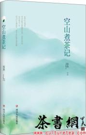 茶书网：《空山煮茶记：第二版》