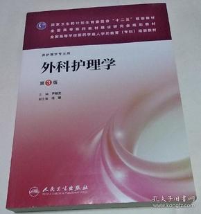 外科护理学（第3版）/全国高等学校医药学成人学历教育（专科）规划教材