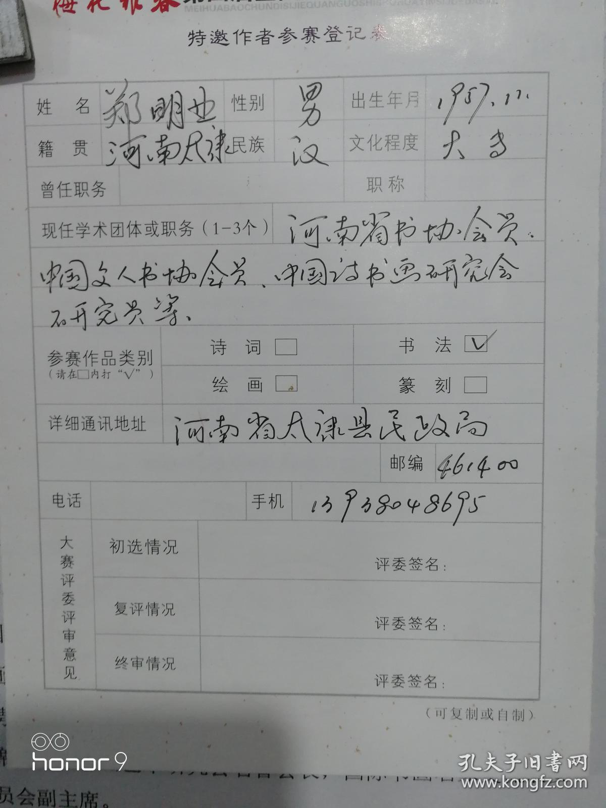 郑明业：河南省书法家协会会员