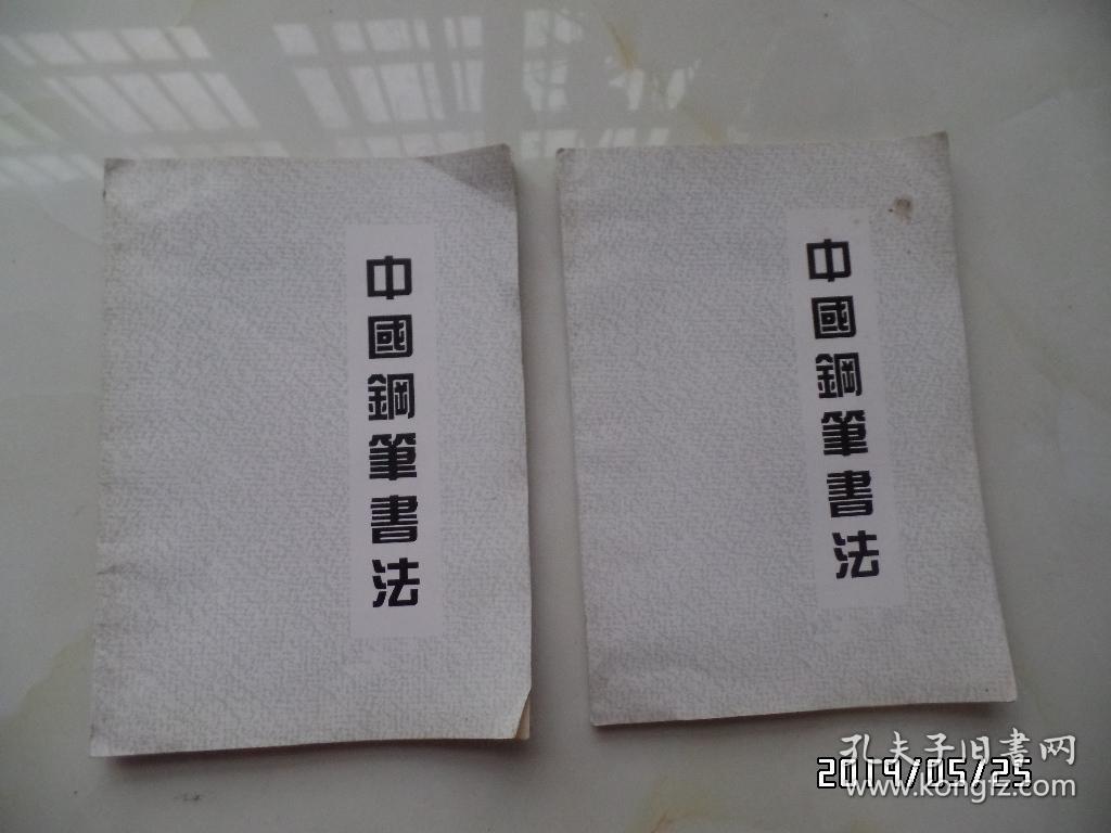 空白本子：中国钢笔书法（翠微阁印，两本合售，详见图S）