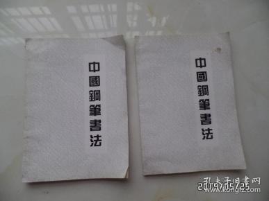 空白本子：中国钢笔书法（翠微阁印，两本合售，详见图S）