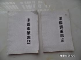 空白本子：中国钢笔书法（翠微阁印，两本合售，详见图S）