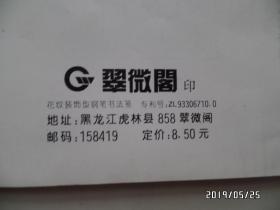 空白本子：中国钢笔书法（翠微阁印，两本合售，详见图S）