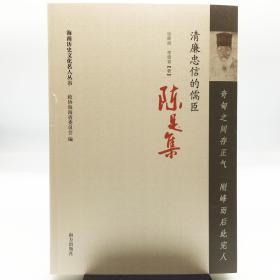 奇甸之间存正气 刚峰而后此完人——清廉忠信的儒臣陈是集