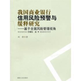 我国商业银行信用风险预警与缓释研究：基于全面风险管理视角