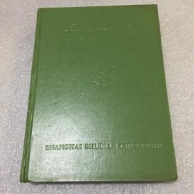 古籀汇编 （上海书店出版社1998年1印3000册）