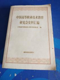 中国高等职业技术教育研究会史料汇编