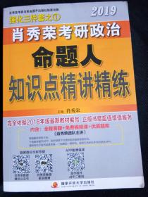 2019肖秀荣考研政治命题人知识点精讲精练