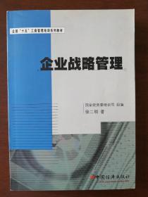 全国“十五”工商管理培训系列教材：企业战略管理