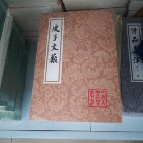 中国古典文学丛书：皮子文数