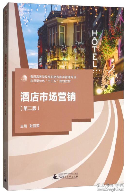酒店市场营销 第二版 张丽萍 广西师范大学出版社