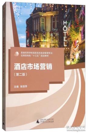 酒店市场营销 第二版 张丽萍 广西师范大学出版社