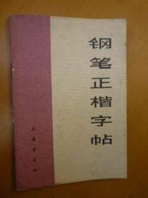 钢笔正楷字帖