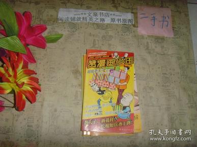 赞漫画少年：超级老夫子之一（下册）》7.5成新，内有一页边缘小残缺