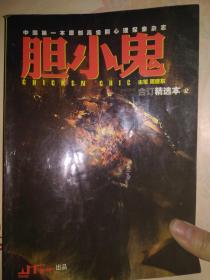 胆小鬼合订精选本2