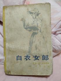 白衣女郎
