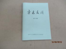 方志文摘  (第三辑).