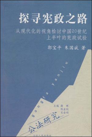 探寻宪政之路：从现代化的视角检讨中国20世纪上半叶的宪政试验