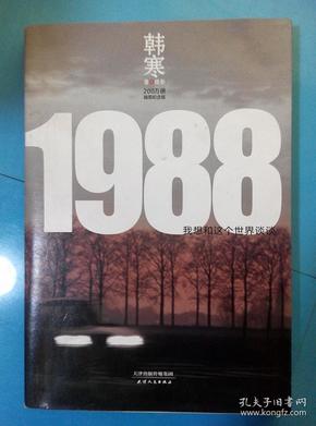 1988：我想和这个世界谈谈