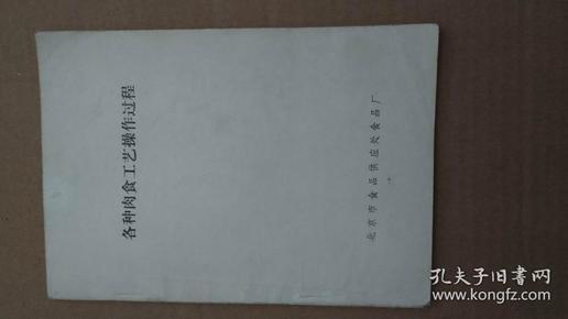 78年，北京市食品供应处食品厂内印：《各种肉食工艺操作过程》 私藏品好