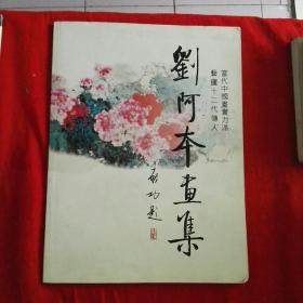 当代中国画实力派艺庐十二代传  刘阿本画集   签名本