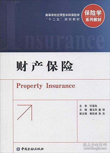 财产保险/高等学校应用型本科保险学“十二五”规划教材·保险学系列教材董玉凤中国金融出版社9787504973184