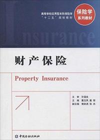 财产保险/高等学校应用型本科保险学“十二五”规划教材·保险学系列教材