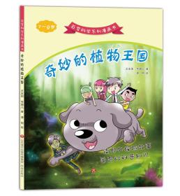 百变科学系列漫画书：奇妙的植物王国