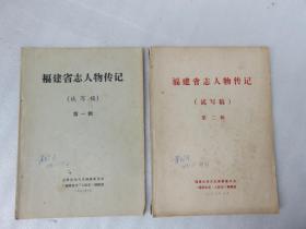福建省志人物传记第一辑第二辑（试写稿） 19012517