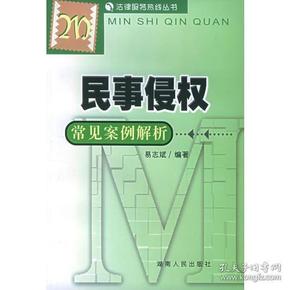 民事侵权常见案例解析——法律服务热线丛书